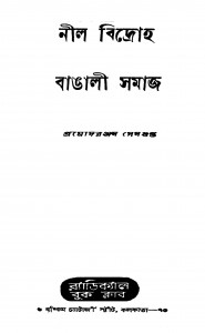 Nil Bidroha O Bangali Samaj [Ed. 2] by Pramod Ranjan Sengupta - প্রমোদরঞ্জন সেনগুপ্ত