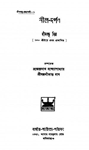 Nil Darpan [Vol. 1] by Dinabandhu Mitra - দীনবন্ধু মিত্র