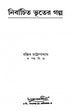 Nirbachita Bhuter Galpo by Ranjit Chattopadhyay - রঞ্জিত চট্টোপাধ্যায়