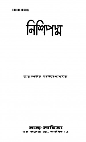 Nishipadma [Ed. 1] by Tarashankar Bandyopadhyay - তারাশঙ্কর বন্দ্যোপাধ্যায়