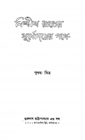 Nishith Rater Surjyadayer Pothe by Sushma Mitra - সুষমা মিত্র