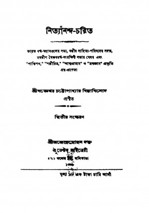 Nityananda-charit [Ed. 2] by Jogeshwar Chattopadhyay - যজ্ঞেশ্বর চট্টোপাধ্যায়