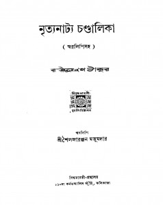 Nrityanatya Chandalika (swaralipi Saha) by Rabindranath Tagore - রবীন্দ্রনাথ ঠাকুর