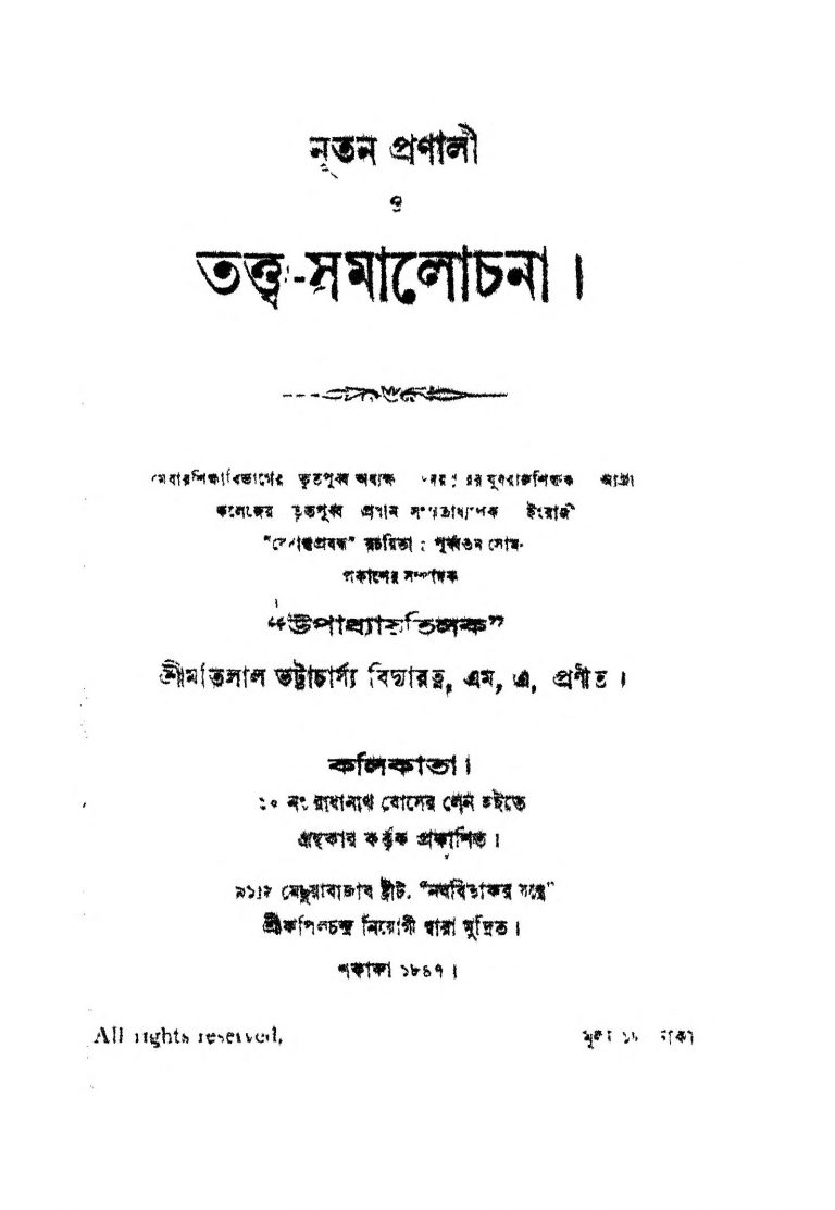 Nutan Pranali O Tattwa-Samalochana by Matilal Bhattacharya - মতিলাল ভট্টাচার্য্য