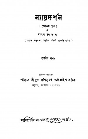 Nyayadarshana [Vol. 3] by Fanibhushan Tarkabagish - ফণিভূষণ তর্কবাগীশ