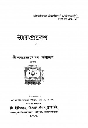 Nyayprabesh by Amarendra Mohan Bhattacharya - অমরেন্দ্রমোহন ভট্টাচার্য