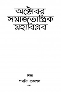 October Samajtantrik Mahabiplab by Prafulla Roy - প্রফুল্ল রায়