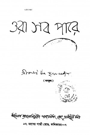 Ora Sab Pare [Ed. 1] by Balai Chand Mukhopadhyay - বলাইচাঁদ মুখোপাধ্যায়