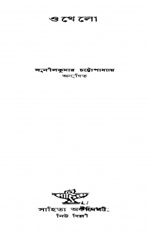 Othello by Sunil kumar Chattopadhyay - সুনীল কুমার চট্টোপাধ্যায়