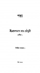 Padma [Ed. 2] by Pramathnath Roy Chowdhury - প্রমথনাথ রায় চৌধুরী