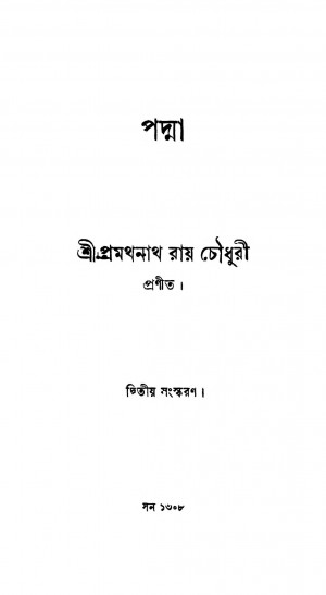 Padma [Ed. 2] by Pramathnath Roy Chowdhury - প্রমথনাথ রায় চৌধুরী