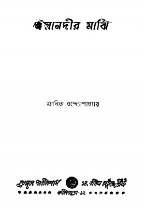 Padmanadir Majhi [Ed. 6] by Manik Bandyopadhyay - মানিক বন্দ্যোপাধ্যায়