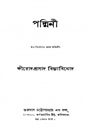 Padmini [Ed. 5] by Sri Khmirod Prasad Bidyabinod - শ্রী ক্ষীরোদপ্রসাদ বিদ্যাবিনোদ