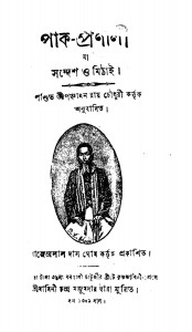 Pak Pronali by Panchanan Roy Chowdhury - পঞ্চানন রায় চৌধুরী