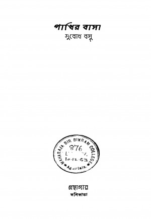 Pakhir Basa by Subodh Basu - সুবোধ বসু