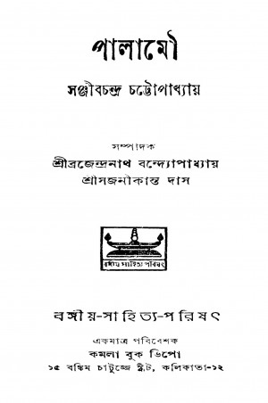 Palamou [Ed. 1] by Sanjib Chandra Chattopadhyay - সঞ্জীবচন্দ্র চট্টোপাধ্যায়