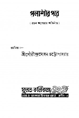 Palashir Pare [Ed. 7] by Sourindra Mohan Chattopadhyay - সৌরীন্দ্রমোহন চট্টোপাধ্যায়