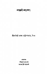 Palli-byatha by Sabitri Prasanna Chattopadhyay - সাবিত্রীপ্রসন্ন চট্টোপাধ্যায়