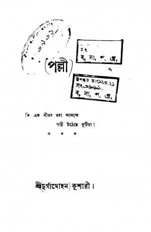 Pally   by Durgamohan Kushari - দুর্গামোহন কুশারী