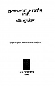 Pally-punargathan [Ed. 2] by Sailesh Kumar Bandopadhyay - শৈলেশকুমার বন্দ্যোপাধ্যায়