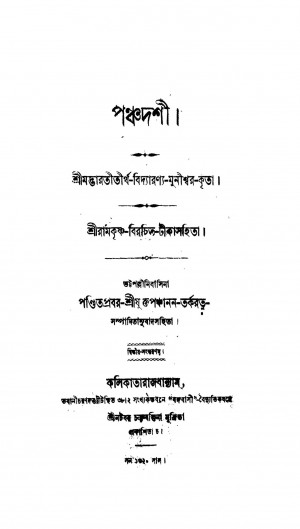 Panchadashi [Ed. 2] by Bharat Tirtha Vidyaranya - ভারতীতীর্থ বিদ্যারণ্য