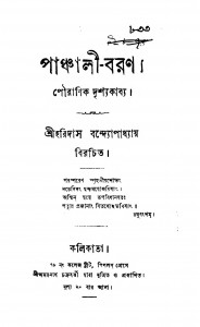 Panchali-Baran  by Haridas Bandyopadhyay - হরিদাস বন্দ্যোপাধ্যায়