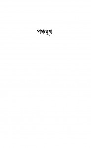 Panchamukh [Ed. 1] by Paramananda Saraswati - পরমানন্দ সরস্বতী
