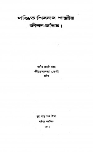 Pandit Shibnath Sastrir Jiban-Charit by Hemlata Devi - হেমলতা দেবী