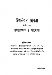 panishad Bhabna [Vol. 2] Brihadaranyak O Chhandagya by Mahanambrata - মহানামব্রত