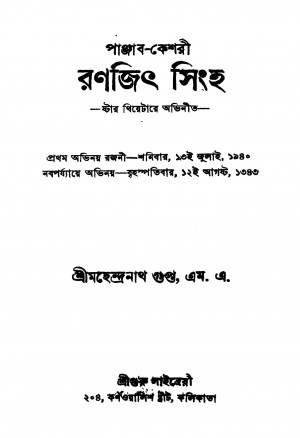 Panjab-keshari Ranajith Singha [Ed. 5] by Mahendranath Gupta - মহেন্দ্রনাথ গুপ্ত