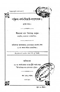 Panjika Darshan Bivrat Sangsodhok [Vol. 1] by Dwarakanath Bidyaratna - দ্বারকানাথ বিদ্যারত্ন