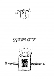 Pannya by Kumaresh Ghosh - কুমারেশ ঘোষ