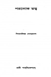 Paralok Tattwa by Shibramkingkar Jogtrayananda - শিবরামকিঙ্কর যোগত্রয়ানন্দ