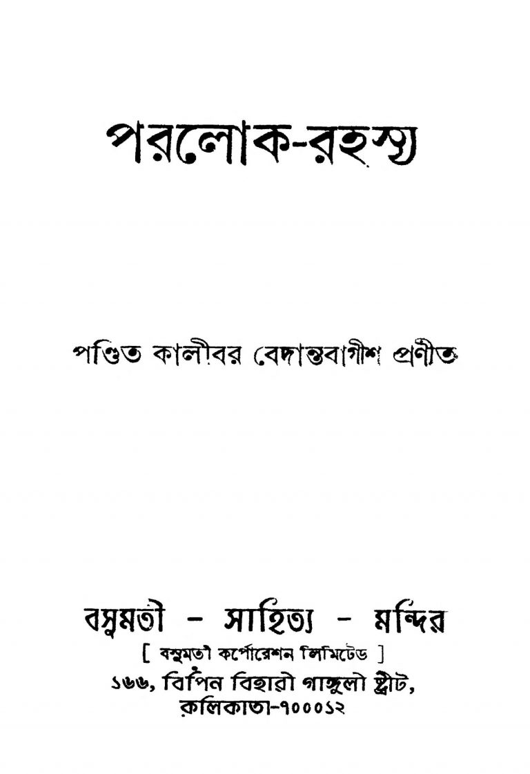 Paralok-rahasya [Ed. 1] by Kalibar Bedantabagish - কালীবর বেদান্তবাগীশ