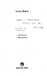 Paramanu-Jigyasa by Enakshi Chattopadhyay - এণাক্ষী চট্টোপাধ্যায়Shantimay Chattopadhyay - শান্তিময় চট্টোপাধ্যায়