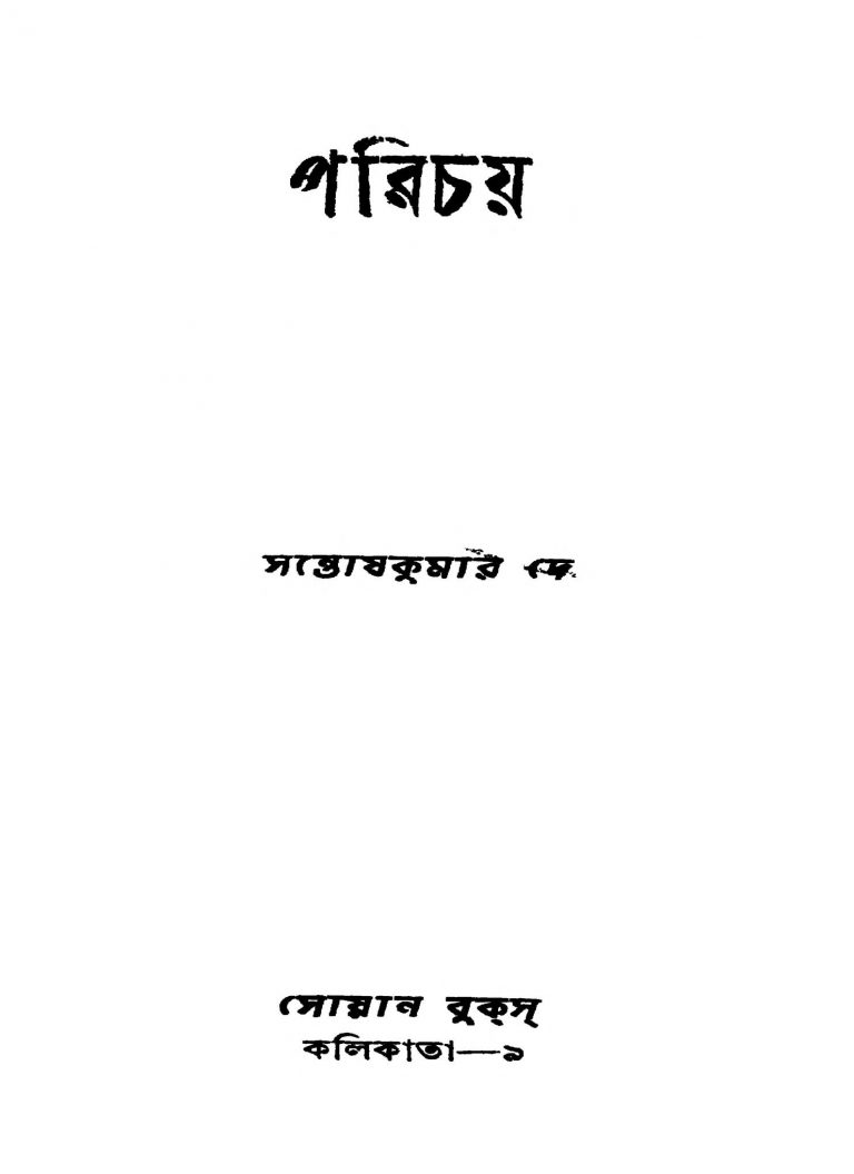 Parichay by Santosh Kumar Dey - সন্তোষকুমার দে