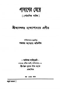 Pashaner Meye [Ed. 4] by Anandamay Bandyopadhyay - আনন্দময় বন্দোপাধ্যায়