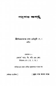 Pather Katha by Bijoykanta Roy Choudhury - বিজয়কান্ত রায় চৌধুরী