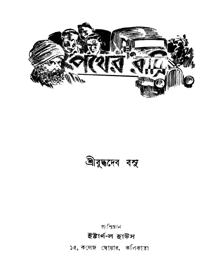 Pather Ratri [Ed. 1] by Buddhadeb Basu - বুদ্ধদেব বসু