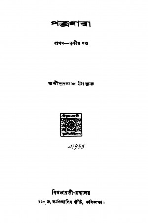 Patra Dhara [Vol. 1-3] by Rabindranath Tagore - রবীন্দ্রনাথ ঠাকুর