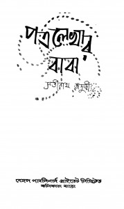 Patra Lekhar Baba by Satinath Bhaduri - সতীনাথ ভাদুড়ী