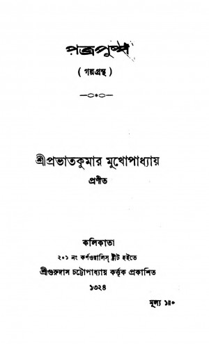 Patra Pushpa  by Prabhat Kumar Mukhopadhyay - প্রভাতকুমার মুখোপাধ্যায়
