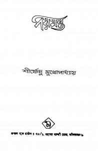 Paymanta by Shirshendu Mukhopadhyay - শীর্ষেন্দু মুখোপাধ্যায়