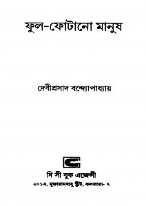 Phul-photano Manush by Debiprasad Bandyopadhyay - দেবীপ্রসাদ বন্দ্যোপাধ্যায়