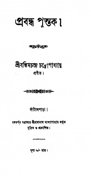 Prabandha Pustak by Bankim Chandra Chattopadhyay - বঙ্কিমচন্দ্র চট্টোপাধ্যায়