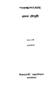 Prabandhasangraha [Vol. 2] by Pramatha Chaudhuri - প্রথম চৌধুরী