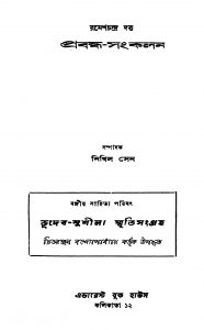 Prabandha-sankalan [Ed. 1] by Ramesh Chandra Dutta - রমেশচন্দ্র দত্ত