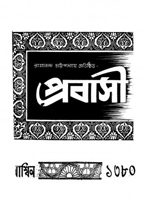 Prabasi by Ramananda Chattopadhyay - রামানন্দ চট্টোপাধ্যায়