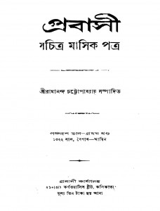 Prabasi [Pt. 15] [Vol. 1] by Ramananda Chattopadhyay - রামানন্দ চট্টোপাধ্যায়
