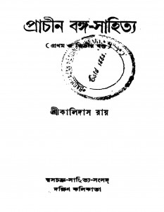 Prachin Bango Sahithya [Vol. 1,2] by Kalidas Roy - কালিদাস রায়